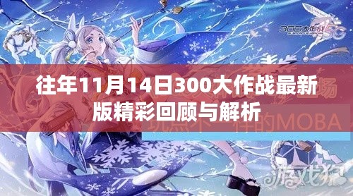 往年11月14日300大作战最新版精彩回顾与解析