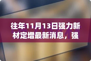 强力新材十一月回顾，定增最新消息与日常回忆中的秘闻