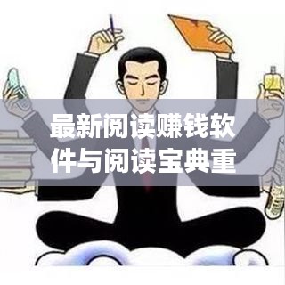 最新阅读赚钱软件与阅读宝典重塑数字生活体验日，揭秘数字财富的秘密之门