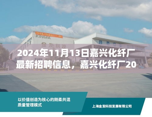 嘉兴化纤厂2024年全新招聘启幕，化纤行业的未来之光，探寻职业新机遇