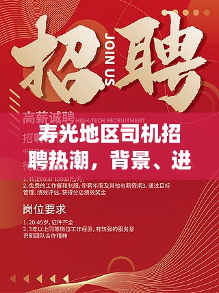 寿光地区司机招聘热潮，背景、进展与影响，最新招聘信息发布