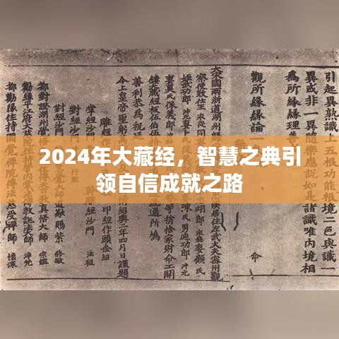 2024年大藏经，智慧之典引领自信成就之路