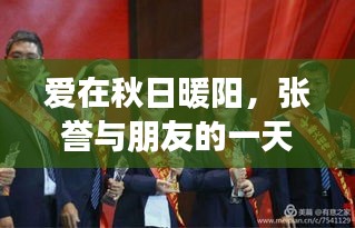 爱在秋日暖阳，张誉与朋友的一天纪实报道