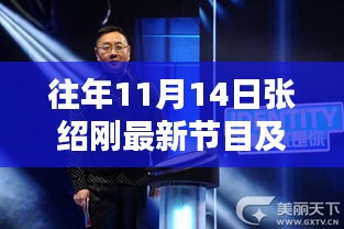 往年11月14日张绍刚最新节目及其深度解析