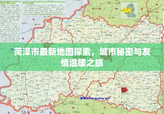 菏泽市最新地图探索，城市秘密与友情温暖之旅