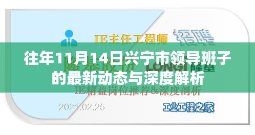 往年11月14日兴宁市领导班子的最新动态与深度解析