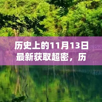 揭秘神秘日期，历史上的11月13日与绿色征途探寻内心平静之旅