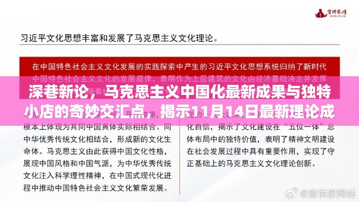 深巷新论，马克思主义中国化最新成果与独特小店的奇妙交汇点，揭示11月14日最新理论成果