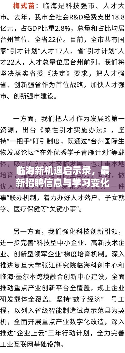 临海新机遇启示录，最新招聘信息与学习变化，成就无限可能