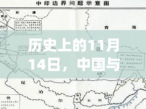 历史上的11月14日，中国与印度关系的最新进展全面评析及最新关系探讨