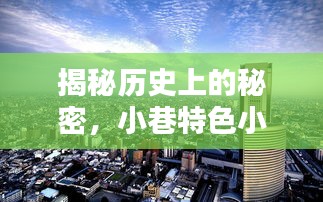 揭秘历史上的秘密，小巷特色小店与11月14日国际油价走势的最新碰撞与消息回顾