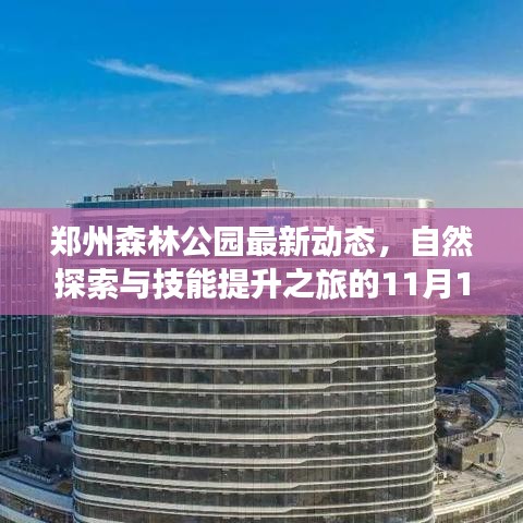 郑州森林公园最新动态，自然探索与技能提升之旅的11月14日活动指南