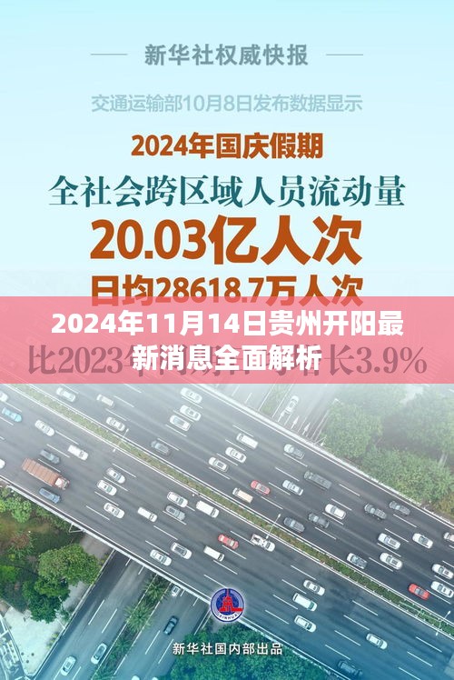 2024年11月14日贵州开阳最新消息全面解析