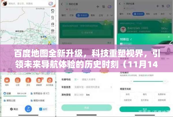 百度地图全新升级，科技重塑视界，引领未来导航体验的历史时刻（11月14日版）
