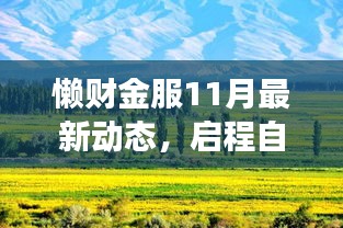 懒财金服11月最新动态，启程自然美景之旅的新篇章公告