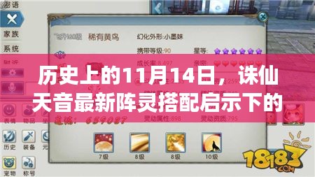 历史上的11月14日，诛仙天音最新阵灵搭配启示下的成长之路与自信协奏曲