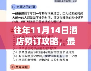 往年11月14日酒店预订攻略，最新策略与技巧，教你高效预定心仪酒店