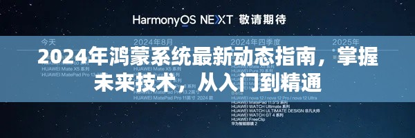 2024年鸿蒙系统最新动态指南，掌握未来技术，从入门到精通