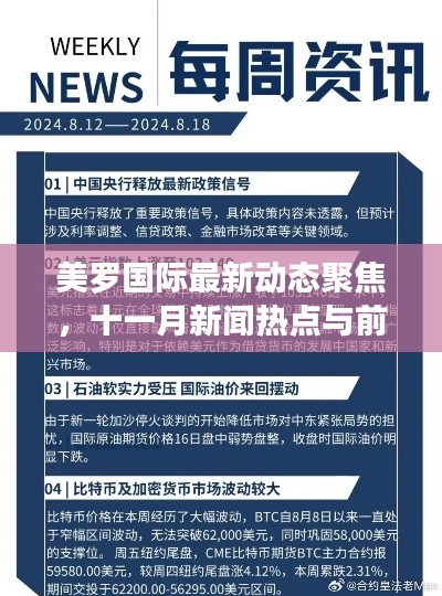 美罗国际最新动态聚焦，十一月新闻热点与前沿资讯解读