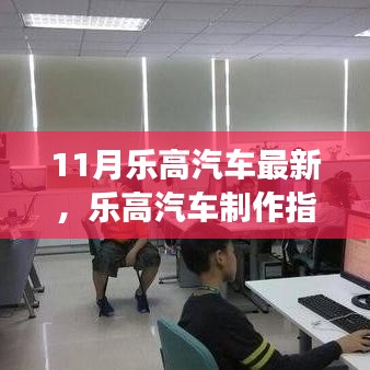 从零起步到成品，最新乐高汽车制作指南，11月版