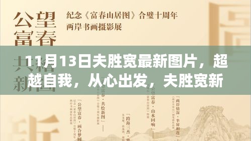 夫胜宽最新图片，励志成长之旅，从新出发，见证超越自我的旅程