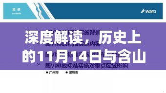 深度解读，历史上的11月14日与含山朱广涛现象揭秘与观点阐述