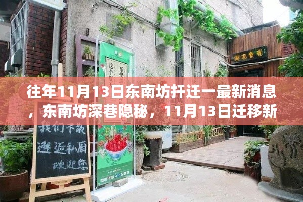 东南坊特色小店迁移新址揭秘，独特魅力背后的隐秘故事