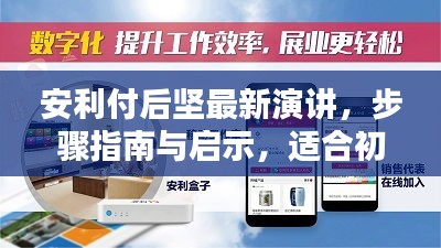 安利付后坚最新演讲，步骤指南与启示，适合初学者与进阶用户参考