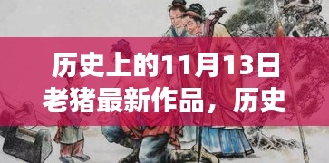 老猪蜕变之作，励志之旅——历史上的11月13日找寻自信与成就感的旅程