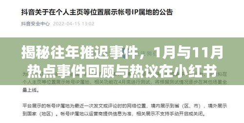 揭秘往年推迟事件，1月与11月热点事件回顾与热议在小红书上掀起波澜