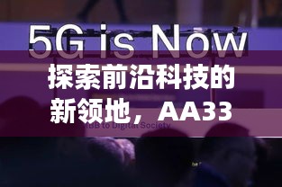 探索前沿科技的新领地，AA337最新地址揭秘