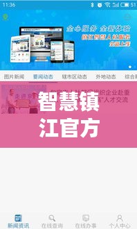 智慧镇江官方版使用指南（初学者与进阶用户适用，最新版）