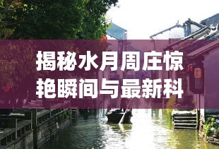 揭秘水月周庄惊艳瞬间与最新科技产品的魅力之旅，科技与自然的完美融合图片展（11月14日）