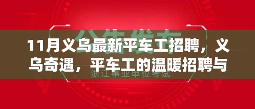 义乌平车工招聘最新动态，温暖招聘与友情编织的日常