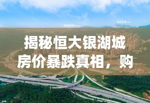 揭秘恒大银湖城房价暴跌真相，购房良机来临？最新价格动态解析！