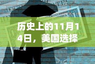 历史上的11月14日，美国选择的自信与成就，你也可以成为改变的力量