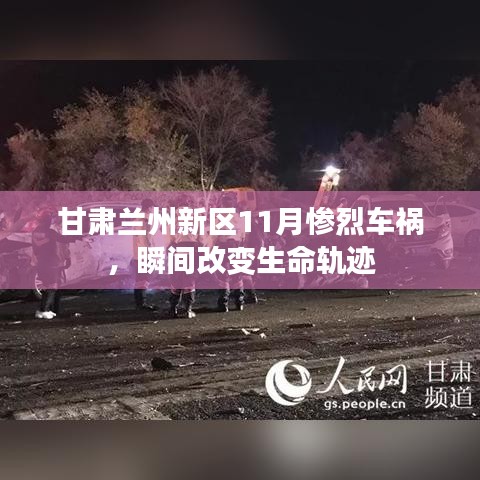 甘肃兰州新区11月惨烈车祸，瞬间改变生命轨迹