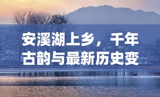 安溪湖上乡，千年古韵与最新历史变迁的交汇点——11月14日深度报道揭秘最新消息纪念日特辑