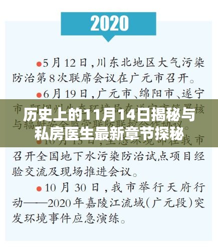 历史上的11月14日揭秘与私房医生最新章节探秘