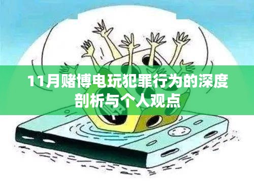 11月赌博电玩犯罪行为的深度剖析与个人观点