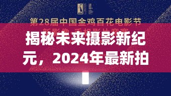 揭秘未来摄影新纪元，2024年最新拍立得科技产品，颠覆你的想象