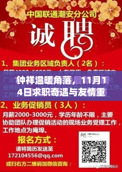 钟祥温暖角落，11月14日求职奇遇与友情重逢，最新招聘信息全解析