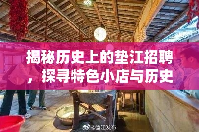 揭秘历史上的垫江招聘，探寻特色小店与历史中的秘密之旅！