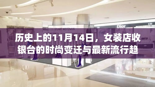 历史上的11月14日，女装店收银台的时尚变迁与最新流行趋势