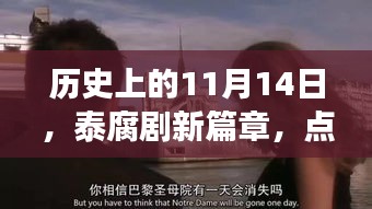 历史上的11月14日，泰腐剧新篇章，点燃学习之火，拥抱变化之美