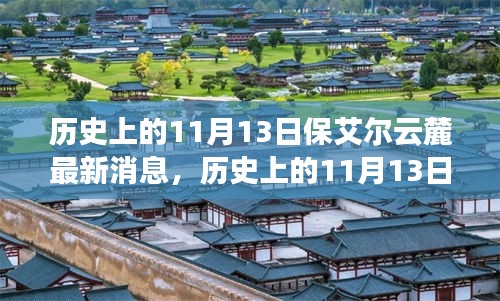 历史上的11月13日，保艾尔云麓的最新动态与未来展望