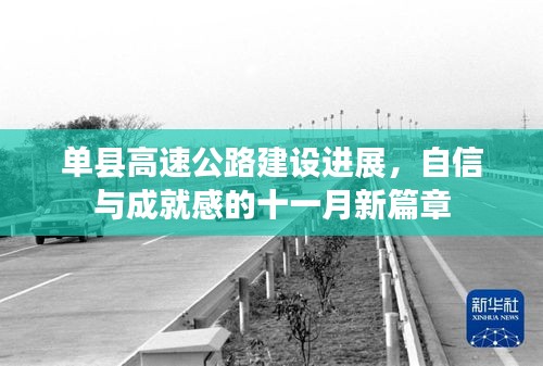 单县高速公路建设进展，自信与成就感的十一月新篇章