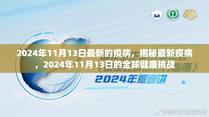 揭秘全球健康挑战，最新疫病与全球健康危机（2024年11月13日更新）