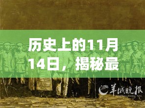 历史上的11月14日，揭秘最新一期跑男拍摄地的故事