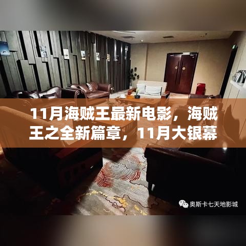 海贼王之全新篇章，深度评测与介绍，大银幕盛宴即将开启